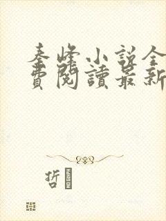 秦峰小说全文免费阅读最新章节更新时间封面