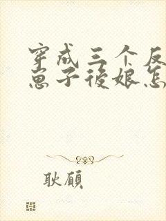 穿成三个反派的崽子后娘怎么办