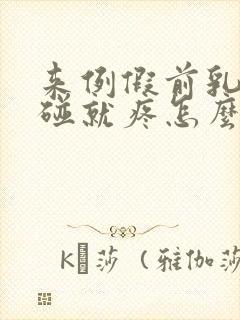 来例假前乳头一碰就疼怎么回事