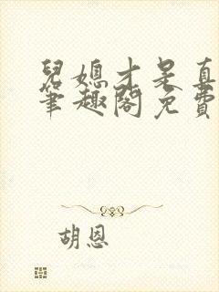 儿媳才是真绝色笔趣阁免费阅读