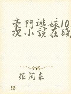 豪门逃嫁101次小说在线阅读