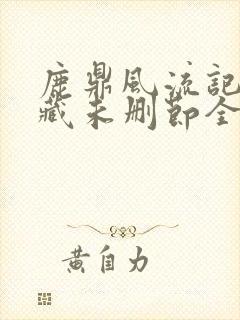 鹿鼎风流记(珍藏未删节全本)封面