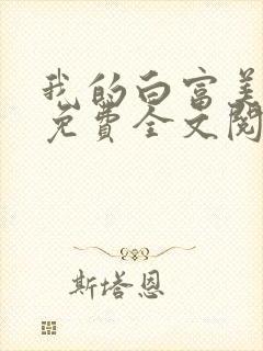 我的白富美老婆免费全文阅读
