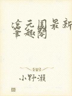 沧元图最新章节笔趣阁