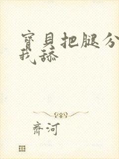 宝贝把腿分开让我舔