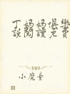 丁妈妈俱乐部小说阅读免费阅读全文封面