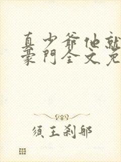 真少爷他就不回豪门全文免费阅读封面