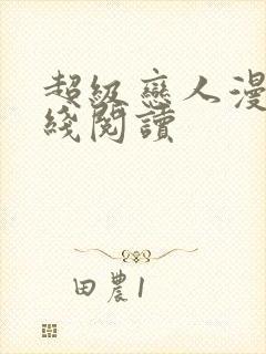 超级恋人漫画在线阅读