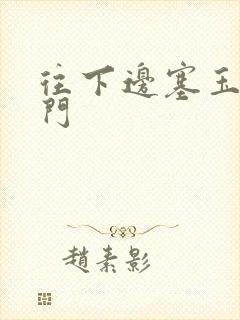 往下边塞玉器出门