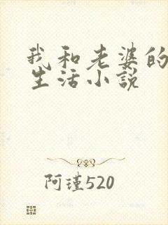 我和老婆的绿奴生活小说封面