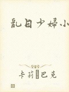 乱日少妇小说