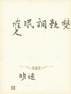 催眠调教双性美人