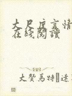 大尺度言情小说在线阅读