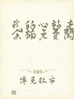 我的心动老板娘余楠免费阅读完整版封面