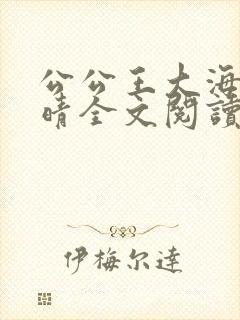 公公王大海和芷晴全文阅读笔趣阁