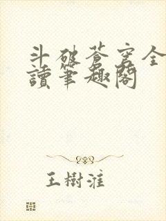 斗破苍穹全文阅读笔趣阁