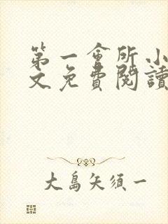 第一会所小说全文免费阅读无弹窗