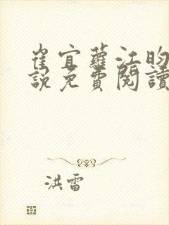 崔宜萝江昀瑾小说免费阅读全文最新