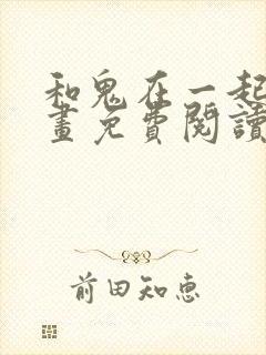 和鬼在一起的漫画免费阅读下拉式封面