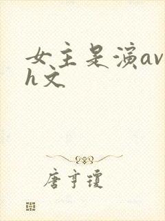 女主是演av的h文封面