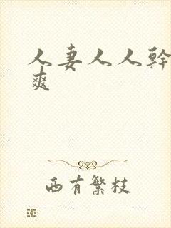 人妻人人干人人爽