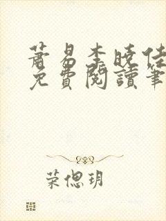 萧易李晓佳小说免费阅读笔趣阁