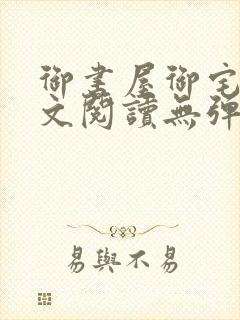 御书屋御宅屋全文阅读无弹窗