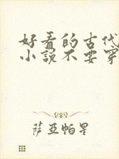 好看的古代言情小说不要穿越封面