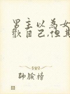 男主以为女主喜欢自己,但其实不是