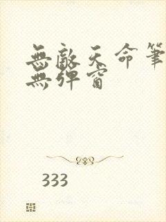 无敌天命笔趣阁无弹窗