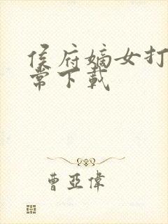 侯府嫡女打脸日常下载