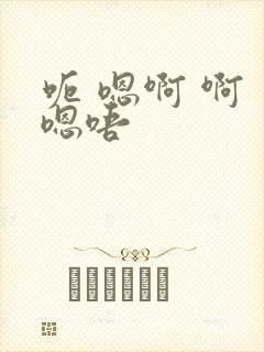 呃 嗯啊 啊 嗯唔封面