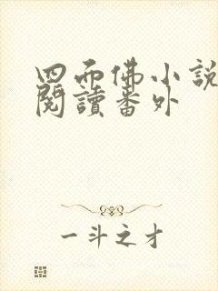 四面佛小说免费阅读番外封面