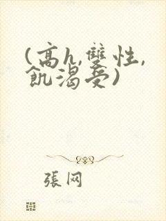 (高h,双性,饥渴受)