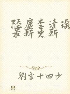 陆尘李清瑶小说最新更新