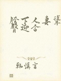 胯下人妻耸动肥臀迎合