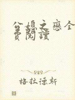 公媳之恋全文免费阅读