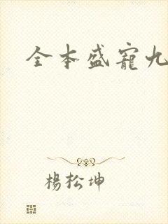 全本盛宠九皇妃