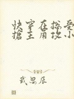 快穿在总受文里抢主角攻小说txt