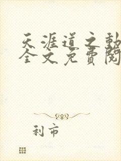 天涯道之动小说全文免费阅读封面