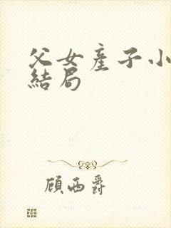 父女产子小说大结局封面