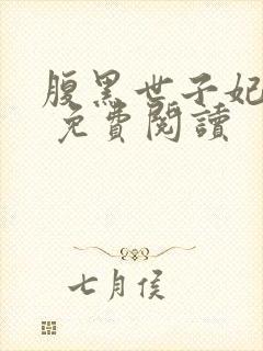 腹黑世子妃日常 免费阅读封面