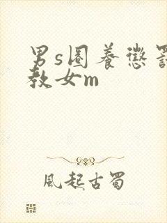 男s圈养惩罚调教女m