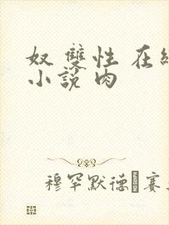 奴 双性 在线小说 肉