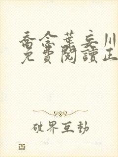 乔念叶妄川全文免费阅读正版结局