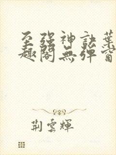 至强神诀叶风笔趣阁无弹窗