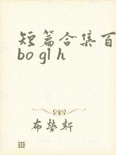 短篇合集百合abo gl h