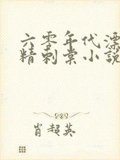 六零年代漂亮作精刺棠小说笔趣阁