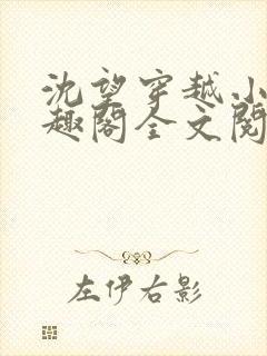 沈望穿越小说笔趣阁全文阅读无弹窗