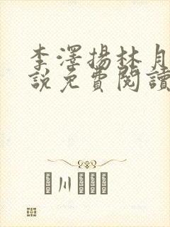 李泽扬林月薇小说免费阅读最新章节